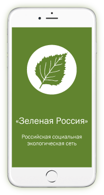 Мобильное приложение Зеленая Россия
